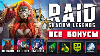 😱 Raid Shadow Legends ВСЕ ссылки с БОНУСОМ при регистрации 🎁 Подарки новичкам Рейд шадоу легендс