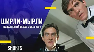 Ширли-мырли - недооцененный шедевр снова в кино