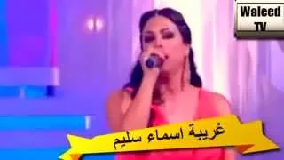 غريبة & يا القلم اسماء سليم   Ghariba & Yalglam Asma Salim HD