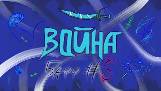 ВОЙНА / #6 / БАФФ АТАКИ / "ЭТО ПЭЙН" / EMPIRES & PUZZLES / ИМПЕРИЯ ПАЗЛОВ