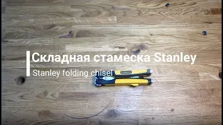 Shop notes#4. Складная стамеска Stanley. Бонус: Ножницы многофункциональные Tajima DKBB50B