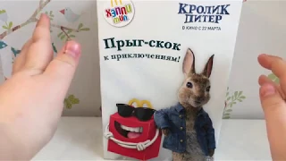 Кролик Питер обзор игрушек Хэппи Мил Макдоналдс март 2018 / Peter Rabbit Happy Meal McDonalds