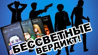 "Бессветные". Очень коротко о последней книге и финальная оценка всей серии