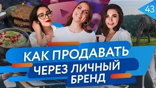 ✅ Как создать скрипты продаж (Настасья Белочкина) и что такое личный бренд?