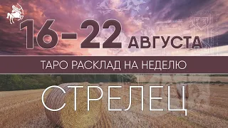 СТРЕЛЕЦ 16-22 АВГУСТА 2021 ♐ Таро прогноз на неделю. Таро гороскоп. Расклад Таро/ Лики Таро