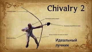 Chivalry 2 Лучники, обзор юнита, обучение, гемплей