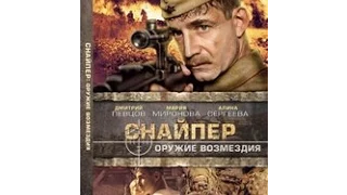 Снајпер: Оружје одмазде (2009) - руски филм са преводом