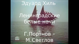 "Ленинградские белые ночи" (Г.Портнов - М.Светлов)