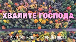 Хвалите Господа - Алла Чепикова и Виктор Шатецкий - Христианская Песня