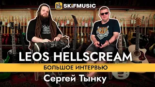 Leos Hellscream | Большое интервью | Сергей Тынку | SKIFMUSIC.RU