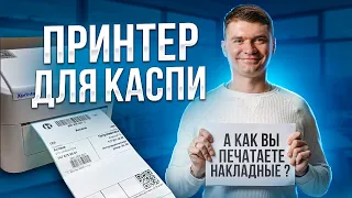 Термо-принтер для Каспи, можно ли печатать на этикетках для Ozon? Как открыть каспи магазин?