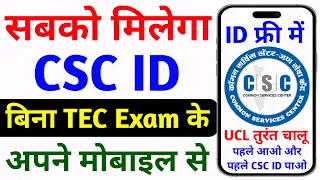 सबको मिलेगा CSC ID ~ बिल्कुल फ्री में | How To Apply CSC ID | CSC ID kaise banaye