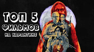 ЧТО ПОСМОТРЕТЬ НА КАРАНТИНЕ ТОП 5 ЛУЧШИХ ФИЛЬМОВ