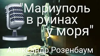 🔥МАРИУПОЛЬ В РУИНАХ У МОРЯ. Александр Розенбаум