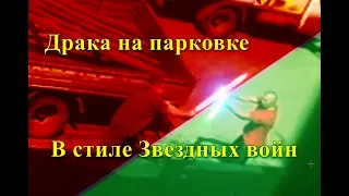 Разборка водителей на парковке Омск, звездные войны Бой водителей на световых мечах