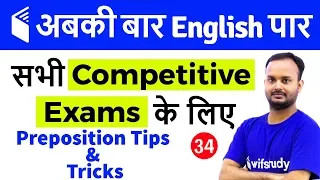 7:00 PM - English for All Competitive Exams by Sanjeev Sir | Preposition Tips & Tricks