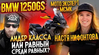 BMW 1250GS - Лидер класса или равный среди равных? Мото Эксперт - МСМК Настя Нифонтова.