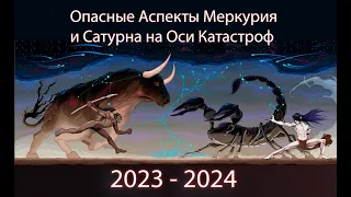 Меркурий Луна и Сатурн на оси катастроф (16-17 июня 2023 г. и март 2024!)