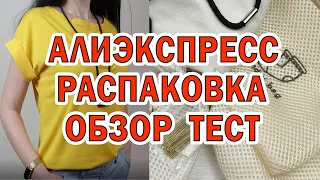 РАСПАКОВКА ПОСЫЛОК с АлиЭкспресс №138