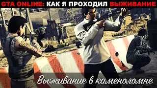 🔫🛡GTA ONLINE: КАК Я ПРОХОДИЛ ВЫЖИВАНИЕ. Выживание в каменоломне