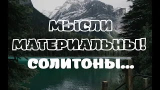 Человеческая Мысль Материальна | Солитоны