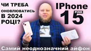 IPhone 15 PINK ОГЛЯД, Apple як завжди, дивувати вже немає чим...