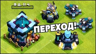 ПЕРЕХОД НА 13 РАТУШУ В CLASH OF CLANS! ТЕПЕРЬ У МЕНЯ 13ТХ♥