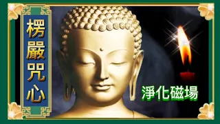 楞嚴咒心 古梵文 108遍 慢至極快 淨化磁場 非常強大  Shurangama Mantra تحميل أغنية Buddhist music Sanskrit 불교 나모 아미타 바 仏教なも