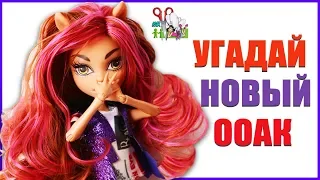 ✔ УГАДАЙ ООАК ❤️ ИЗ ДЕШЁВОЙ КЛОДИН ВУЛЬФ Бу Йорк / Muza Rukodeliya 🌺