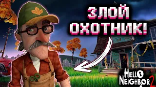 ЗЛОЙ ОХОТНИК! КАК ЖЕ ОН МЕНЯ БЕСИТ! Прохождение Hello Neighbor 2 (#4)