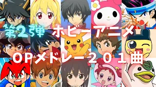 【第2弾】子供時代を思い出すホビーアニメOP集201曲【映像付きアニソンサビメドレー】