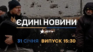 Новини Факти ICTV - випуск новин за 15:30 (31.01.2023)