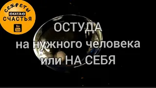 🅺 ЛЮБОВЬ ОСТУДИТЬ свою или чужую ✔👁ПРОСТО/СМОТРИ/МАГИЯ👁✔практическая магия