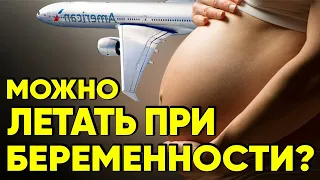 Можно ли летать во время беременности? Врач акушер-гинеколог