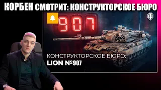 СМОТР ОТ КОРБЕНА: КОНСТРУКТОРСКОЕ БЮРО НА ТАНК ЛИОН ● Lion