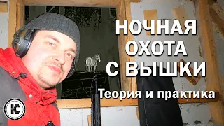 Ночная охота с вышки. Теория и практика