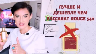 Лучше и Дешевле чем Baccarat Rouge 540