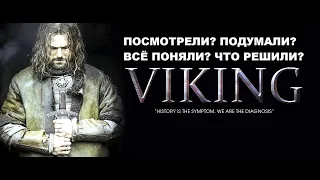 ВИКИНГ / О чём фильм "Викинг" ?