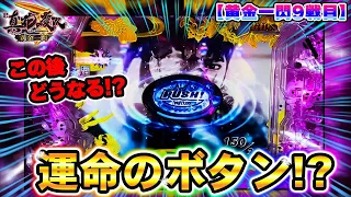 【真・花の慶次３黄金一閃】マイナス40万円を取り戻せるか？！慶次で勝利なるか！？【３３戦目】P真・花の慶次３～黄金一閃～【鬼嫁とボク】