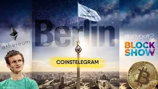 Криптоикона Бутерина. Криптовалютные биржи. Blockshow Berlin