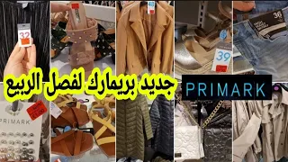 جديد وتخفيضات بريمارك ملابس للنساء لفصل الربيع صيكان أحذية كساوي طوال arrivage Primak 23/03