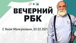 Суд над Алексеем Навальным. Как повлияет решение решение суда? «Вечерний РБК»     (02.02.21)