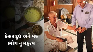 ડાકોર રણછોડરાય મંદિર મા મળતા ૫૬ ભોગ અને રાજ ભોગ ની બાધા રાખવા નુ મહત્વ  || Dakor Temple