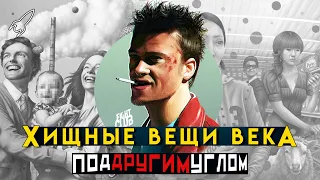 Хищные вещи века + Бойцовский клуб. О повести братьев Стругацких и романе Чака Паланика [RocketMan]