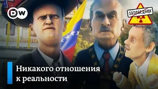 Путин, Навальный и другие в сериале "Просто Мадура" – "Заповедник", выпуск 61, сюжет 1