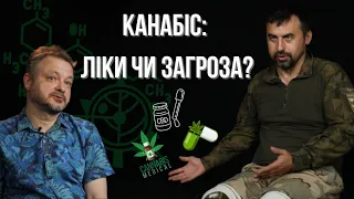 Правда про медичний канабіс. Він врятує ваше здоров'я? | ПСИХОЛОГІЯ ВІЙНИ