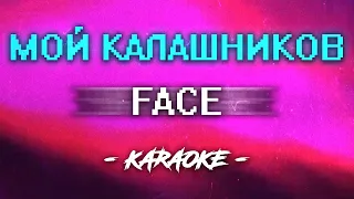 FACE - Мой калашников (Караоке)