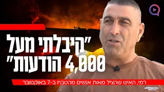 האיש שהציל מאות אנשים מהטבח ב-7 באוקטובר: "קיבלתי מעל 4,000 הודעות"