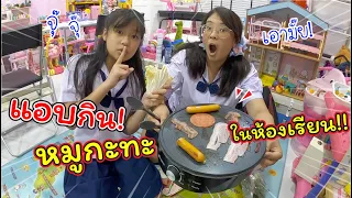 แอบกินหมูกะทะ! ในห้องเรียน!! | ละครสั้นหรรษา | แม่ปูเป้ เฌอแตม Tam Story