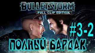 Прохождение Bulletstorm Full Clip Edition 3-2: Полный бардак